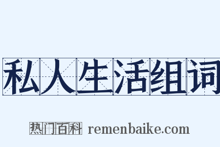 私人生活组词是什么意思的图片
